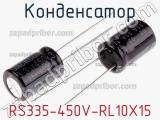 Конденсатор  RS335-450V-RL10X15 