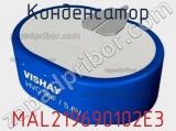 Конденсатор  MAL219690102E3 фотография 3.