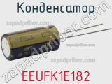 Конденсатор  EEUFK1E182 фотография 3.