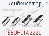 Конденсатор  EEUFC1A222L фотография 2.