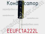 Конденсатор  EEUFC1A222L фотография 3.