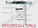 Конденсатор  PEH200SO4470MU2 фотография 2.