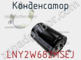 Конденсатор  LNY2W682MSEJ