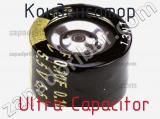 Конденсатор  Ultra Capacitor фотография 3.