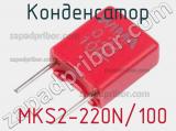 Конденсатор  MKS2-220N/100 