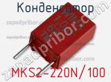 Конденсатор  MKS2-220N/100 фотография 2.