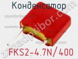 Конденсатор  FKS2-4.7N/400 
