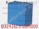 Конденсатор  B32926C3106M000  фотография 3.