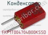 Конденсатор  FKP1T004704B00KSSD 