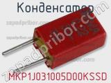 Конденсатор  MKP1J031005D00KSSD 