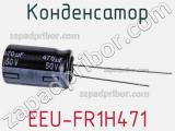 Конденсатор  EEU-FR1H471 