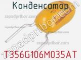 Конденсатор  T356G106M035AT фотография 2.