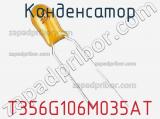 Конденсатор  T356G106M035AT фотография 3.