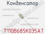 Конденсатор  T110B685K035AT фотография 3.