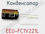 Конденсатор  EEU-FC1V221L 