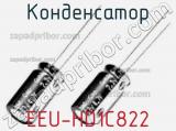 Конденсатор  EEU-HD1C822 