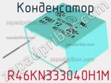 Конденсатор  R46KN333040H1M фотография 2.
