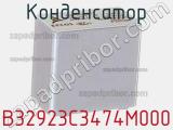 Конденсатор  B32923C3474M000  фотография 2.