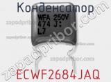 Конденсатор  ECWF2684JAQ