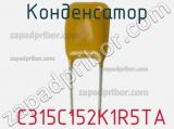 Конденсатор  C315C152K1R5TA фотография 2.