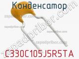 Конденсатор  C330C105J5R5TA фотография 2.
