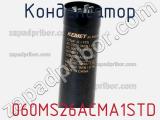 Конденсатор  060MS26ACMA1STD фотография 2.