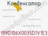 Конденсатор  199D106X0035D1V1E3  фотография 2.