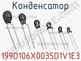 Конденсатор  199D106X0035D1V1E3  фотография 3.