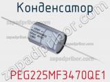 Конденсатор  PEG225MF3470QE1 фотография 2.