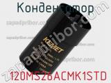 Конденсатор  120MS26ACMK1STD фотография 2.