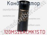 Конденсатор  120MS26ACMK1STD фотография 3.