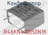 Конденсатор  R46KN410050N1K фотография 2.