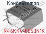 Конденсатор  R46KN410050N1K фотография 3.