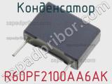 Конденсатор  R60PF2100AA6AK 