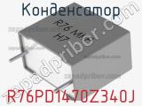 Конденсатор  R76PD1470Z340J 