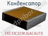 Конденсатор  CKC33C223KJGACAUTO