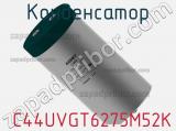 Конденсатор  C44UVGT6275M52K фотография 2.