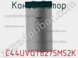 Конденсатор  C44UVGT6275M52K фотография 3.