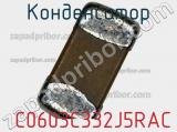 Конденсатор  C0603C332J5RAC фотография 2.