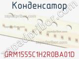 Конденсатор  GRM1555C1H2R0BA01D 