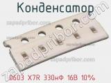 Конденсатор 0603 X7R 330нФ 16В 10%   фотография 2.