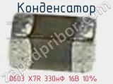 Конденсатор 0603 X7R 330нФ 16В 10%   фотография 3.
