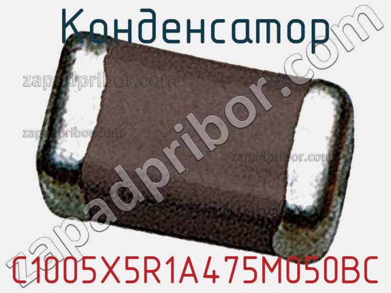 Конденсатор  C1005X5R1A475M050BC  фотография 1.