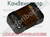 Конденсатор  CGA2B3X7R1H104K050BB  фотография 2.