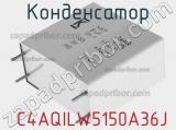 Конденсатор  C4AQILW5150A36J фотография 2.