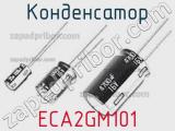 Конденсатор  ECA2GM101  фотография 2.