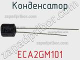 Конденсатор  ECA2GM101  фотография 3.