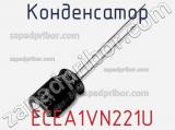 Конденсатор  ECEA1VN221U