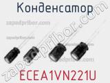 Конденсатор  ECEA1VN221U фотография 2.