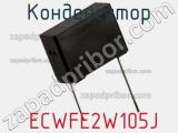 Конденсатор  ECWFE2W105J фотография 2.
